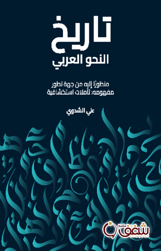 كتاب تاريخ النحو العربي منظوراً إليه من جهة تطور مفهومه ؛ تأملات استكشافية للمؤلف علي الشدوي